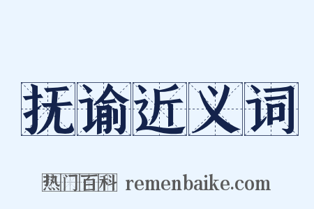 抚谕近义词是什么意思的图片